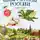 Вита Пристромова - Мифы и легенды России для детей. Сказочное путешествие от Карелии до Алтая