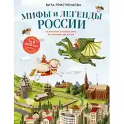 Постер книги Мифы и легенды России для детей. Сказочное путешествие от Карелии до Алтая