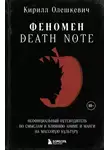 Кирилл Олешкевич - Феномен Death Note. Неофициальный путеводитель по смыслам и влиянию аниме и манги на массовую культуру