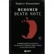 Постер книги Феномен Death Note. Неофициальный путеводитель по смыслам и влиянию аниме и манги на массовую культуру