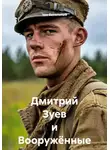 Уди Вительный - Дмитрий Зуев и Вооружённые силы. Часть 2