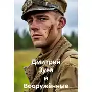 Постер книги Дмитрий Зуев и Вооружённые силы. Часть 2