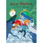 Постер книги Вася Коркин и Метро Времени