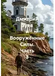 Уди Вительный - Дмитрий Зуев и Вооружённые Силы. Часть 3