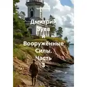 Постер книги Дмитрий Зуев и Вооружённые Силы. Часть 3