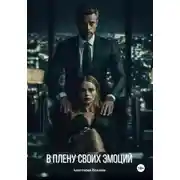 Постер книги В плену своих эмоций
