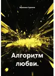Вероника Чуркина - Алгоритм любви