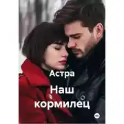 Постер книги Наш кормилец