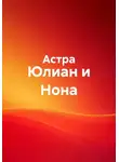 Астра - Юлиан и Нона