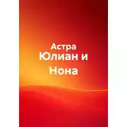 Постер книги Юлиан и Нона