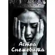 Постер книги Снежевита