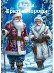 Астра - Братья Морозы