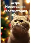 Астра - Новогодняя хвостистория