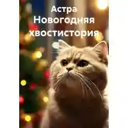 Постер книги Новогодняя хвостистория
