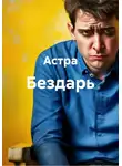 Астра - Бездарь
