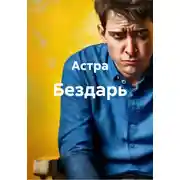 Постер книги Бездарь