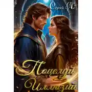 Постер книги Поцелуй Иллюзий