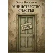 Постер книги Министерство счастья