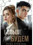 Маша Брежнева - Больше не будем