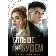 Постер книги Больше не будем