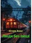 Игорь Винг - Люди без лица