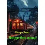 Постер книги Люди без лица