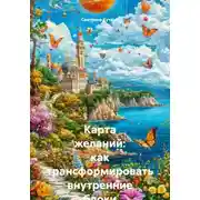 Постер книги Карта желаний: как трансформировать внутренние блоки и создать свою мечту
