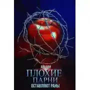 Постер книги Плохие парни оставляют раны