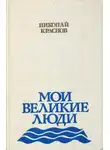 Николай Краснов - Мои великие люди