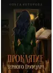Ольга Которова - Проклятие черного гримуара