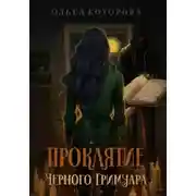 Постер книги Проклятие черного гримуара
