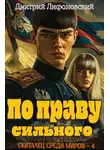 Дмитрий Лифановский - По праву сильного