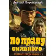 Постер книги По праву сильного