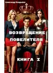 Александр Владыкин - Возвращение Повелителя. Книга I