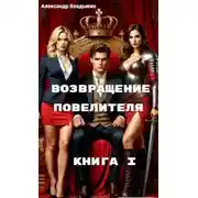 Постер книги Возвращение Повелителя. Книга I