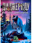 Андрей Маргов - Диждериду: на тропе динозавров
