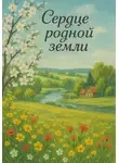 Анастасия Шумилова - Сердце родной земли