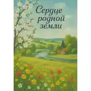 Постер книги Сердце родной земли