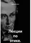 Иммануил Кант - Лекции по этике. Том 1