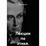 Постер книги Лекции по этике. Том 1