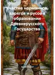 Уди Вительный - Участие норманнов, варягов и русов в образовании Древнерусского Государства