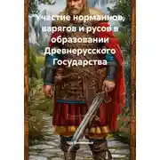 Постер книги Участие норманнов, варягов и русов в образовании Древнерусского Государства