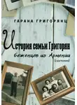 Гарана Григорянц - История семьи Григорян – беженцев из Армении. Скитания