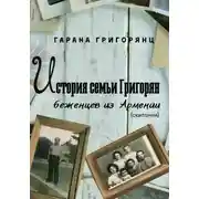 Постер книги История семьи Григорян – беженцев из Армении. Скитания