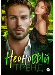 Мира Форст - Неоновый тренд
