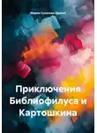 Мария Суханова (Зайко) - Приключения Библиофилуса и Картошкина