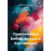 Постер книги Приключения Библиофилуса и Картошкина