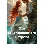 Постер книги Эхо заколдованного Острова