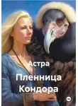 Астра - Пленница Кондора