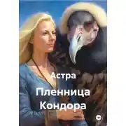 Постер книги Пленница Кондора